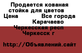 Продается кованая стойка для цветов. › Цена ­ 1 212 - Все города  »    . Карачаево-Черкесская респ.,Черкесск г.